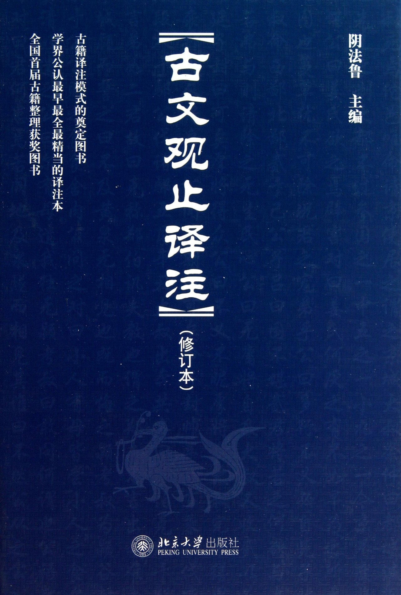 北大版古文观止译注修订本阴法鲁北京大学出版社清代吴楚材吴: Amazon